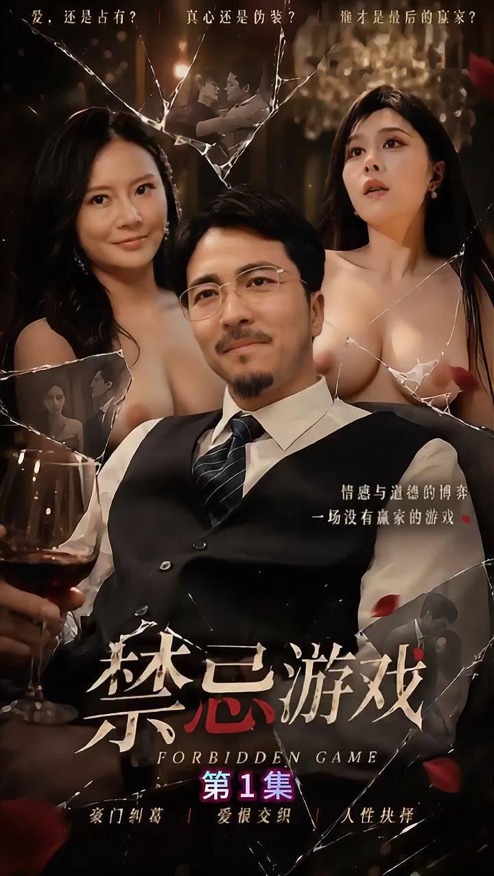 AI成人短剧：ACDJ《禁忌游戏》（全11集） 